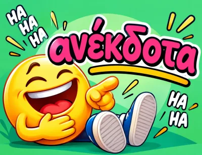 Ανέκδοτα